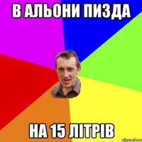 в альони пизда на 15 літрів