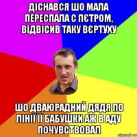 Діснався шо мала переспала с Пєтром, відвісив таку вєртуху шо дваюрадний дядя по лінії її бабушки аж в аду почувствовал