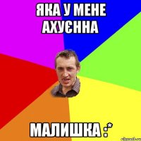 яка у мене ахуєнна малишка :*