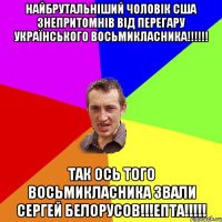 Найбрутальніший чоловік США знепритомнів від перегару Українського восьмикласника!!!!!! Так ось того восьмикласника звали Сергей Белорусов!!!ЕПТА!!!!!