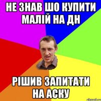 Не знав шо купити малій на ДН Рішив запитати на аску