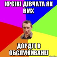 Крсіві дівчата як BMX дордгі в обслуживанеі