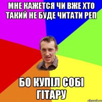 Мне кажется чи вже Хто Такий не буде читати реп Бо купіл собі гітару