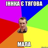 Іннка є тягова мала