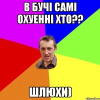 в Бучі самі охуенні хто?? Шлюхи)