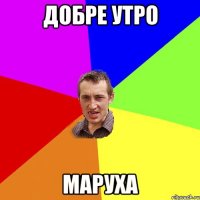 добре утро Маруха