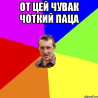 от цей чувак чоткий паца 