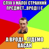 Слух у малої странний прєдмєт...вроді і є а вроді... Гідемо Васан