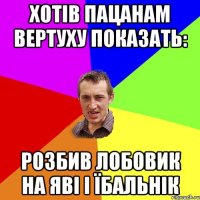 ХОТІВ ПАЦАНАМ ВЕРТУХУ ПОКАЗАТЬ: РОЗБИВ ЛОБОВИК НА ЯВІ І ЇБАЛЬНІК