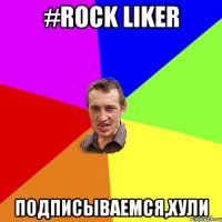 #Rock liker подписываемся,хули