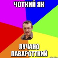 Чоткий як Лучано Паваротткий