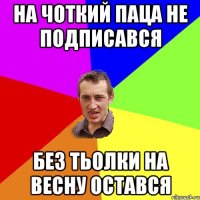 на чоткий паца не подписався без тьолки на весну остався