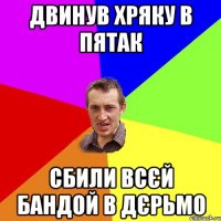 Двинув хряку в пятак сбили всєй бандой в дєрьмо