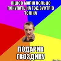 ПІШОВ МАЛІЙ КОЛЬЦО ПОКУПАТЬ НА ГОД,ЗУСТРІВ ТОЛІКА ПОДАРИВ ГВОЗДИКУ