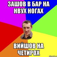 Зашов в бар на нвух ногах вийшов на четирох