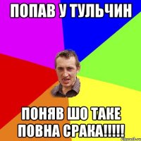 попав у Тульчин поняв шо таке повна срака!!!!!