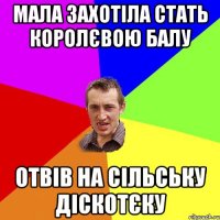 мала захотіла стать королєвою балу отвів на сільську діскотєку