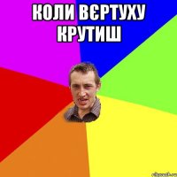 Коли вєртуху крутиш 