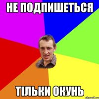 не подпишеться тільки окунь