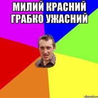 милий красний Грабко ужасний 