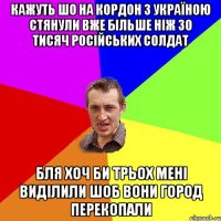 Кажуть шо на кордон з україною стянули вже більше ніж 30 тисяч російських солдат Бля хоч би трьох мені виділили шоб вони город перекопали
