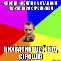 хлопці набили на стадіоні пожалівса сірошкови вихватив ще й від сірошкі