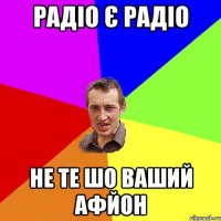 Радіо є радіо Не те шо ваший афйон