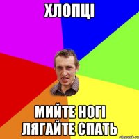 Хлопцi Мийте ногi лягайте спать