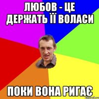 любов - це держать її воласи поки вона ригає