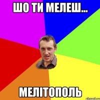 Шо ти мелеш... мЕліТоПоль