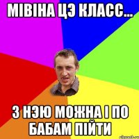 МІВІНА ЦЭ класс... З НЭЮ МОЖНА і ПО БАБАМ ПІЙТИ