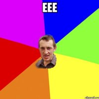 ЕЕЕ 