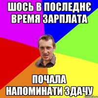 ШОСЬ В ПОСЛЕДНЄ ВРЕМЯ ЗАРПЛАТА ПОЧАЛА НАПОМИНАТИ ЗДАЧУ