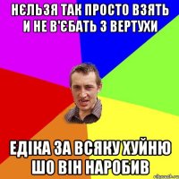 Нєльзя так просто взять и не в'єбать з вертухи Едіка за всяку хуйню шо він наробив