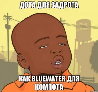 ДОТА ДЛЯ ЗАДРОТА КАК BLUEWATER ДЛЯ КОМПОТА