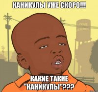 Каникулы уже скоро!!! Какие такие "Каникулы"???