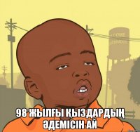  98 жылғы қыздардың әдемісін ай