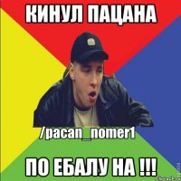 КИНУЛ ПАЦАНА ПО ЕБАЛУ НА !!!