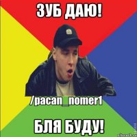 Зуб даю! Бля буду!