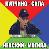 Купчино - сила Невский - могила