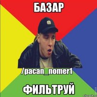 Базар Фильтруй
