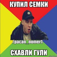 Купил семки Схавли гули