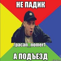 Не падик А подъезд