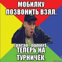 Мобилку позвонить взял. Теперь на турничёк.