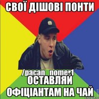 Свої дішові понти Оставляй офіціантам на чай