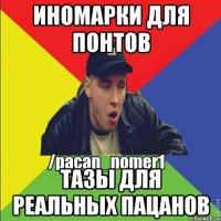 Иномарки для понтов Тазы для реальных пацанов
