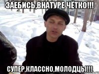 Заебись,внатуре чётко!!! Супер,классно,молодцы!!!