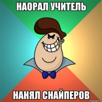 Наорал учитель нанял снайперов
