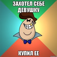 захотел себе девушку купил ее