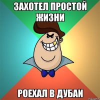 Захотел простой жизни роехал в дубаи
